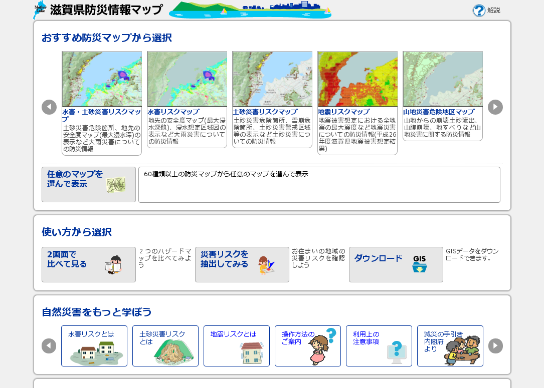 滋賀県防災情報マップ