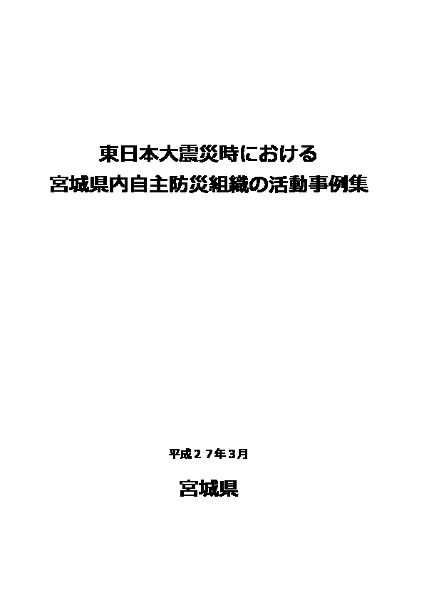 東日本大震災時における宮城県内自主防災組織の活動実態調査について