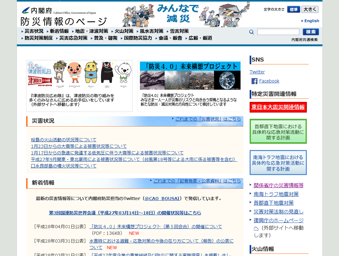 内閣府防災情報