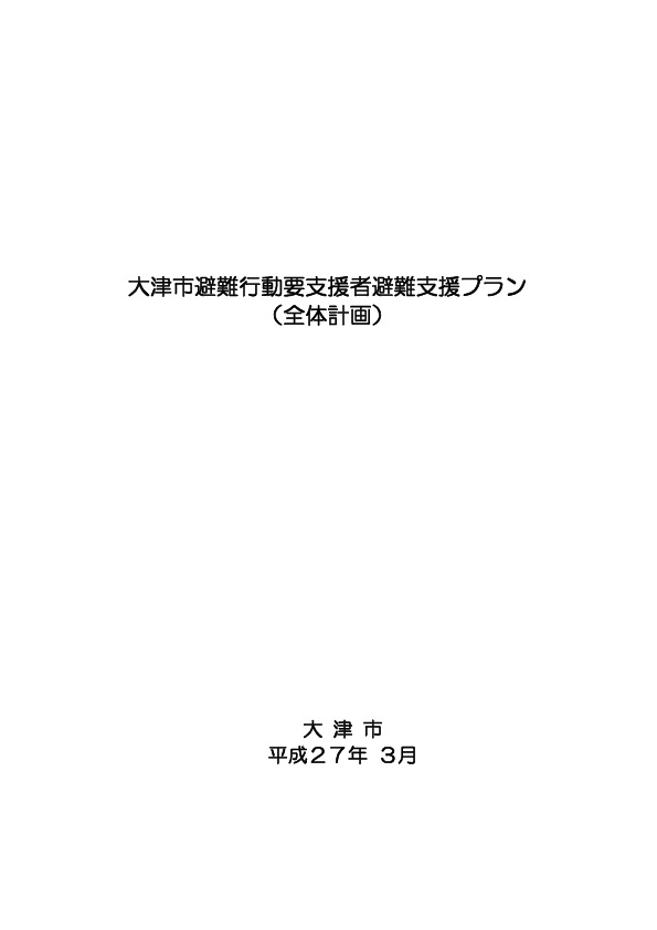 大津市避難行動要支援者避難支援プラン