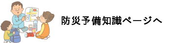 防災予備知識ページへの招待画像